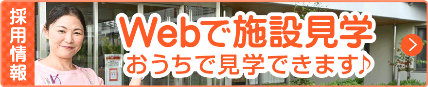 Webで施設見学